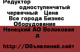 Редуктор NMRV-50, NMRV-63,  NMRW-63 одноступенчатый червячный › Цена ­ 1 - Все города Бизнес » Оборудование   . Ненецкий АО,Волоковая д.